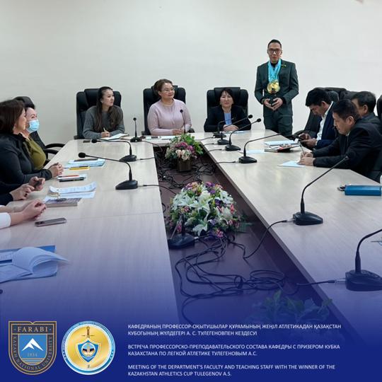 Meeting of the teaching staff of the Department of "Criminal Law, Criminal Procedure and Criminalistics" of the Al-Farabi Kazakh National University with Tulegenov Alham Serikovich, the prize-winner of the sports competition of the Cup of Kazakhstan